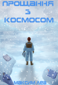 Обкладинка книги "Прощання з Космосом"