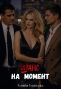 Обкладинка книги "Шанс на момент"
