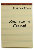 Обкладинка книги "Хлопець та старий"