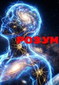 Обкладинка книги "Розум"