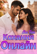 Обкладинка книги "Кохання онлайн "