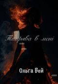 Обкладинка книги "Темрява в мені "
