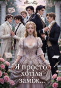 Обкладинка книги "Я просто хотіла заміж..."
