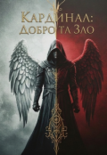 Обкладинка книги "Кардинал добро та зло"
