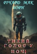 Обкладинка книги "Тихий голос у ночІ"