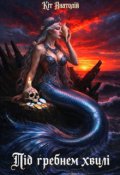 Обкладинка книги "Під гребнем хвилі"