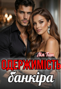 Обкладинка книги "Одержимість банкіра "