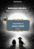Обкладинка книги "Їжачок Богдан Та Його ДрузІ. Частина ІІІ. Осінні історії"
