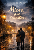 Обкладинка книги "Місто яке тримає "
