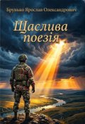 Обкладинка книги ""Щаслива поезія""
