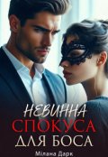 Обкладинка книги "Невинна спокуса для боса "