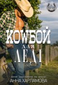 Обкладинка книги "Ковбой для леді."