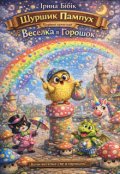 Обкладинка книги "Шуршик Пампух і Веселка в Горошок"