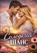 Обкладинка книги "Солодкий шанс "