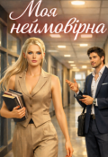 Обкладинка книги "Моя неймовірна"