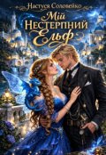 Обкладинка книги "Мій нестерпний ельф"