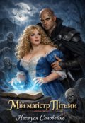 Обкладинка книги "Мій магістр Пітьми"