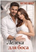 Обкладинка книги "Лелека для боса"