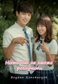 Обкладинка книги "Ніхто нас не зможе розлучити"