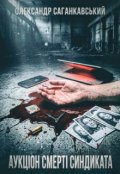 Обкладинка книги "Аукціон Смерті Синдиката"