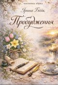 Обкладинка книги "Пробудження "