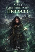 Обкладинка книги " Коли звільняться привиди"