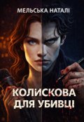 Обкладинка книги "Колискова для убивці"