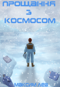 Обкладинка книги "Прощання з Космосом"