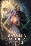 Обкладинка книги "Боротьба за вибір серця"