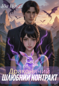 Обкладинка книги "Драконячий шлюбний контракт"