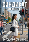Обкладинка книги "Синдикат. Зародження"