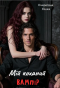 Обкладинка книги "Мій коханий вампір"
