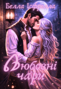 Обкладинка книги "Любовні чари"