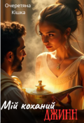 Обкладинка книги "Мій коханий джинн"