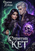 Обкладинка книги "Спритна Кет"