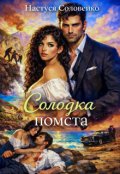 Обкладинка книги "Солодка помста"