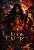 Обкладинка книги "Кров Смерті "