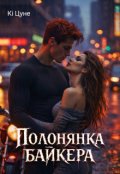 Обкладинка книги "Полонянка байкера "