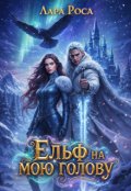 Обкладинка книги "Ельф на мою голову"