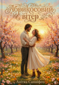 Обкладинка книги "Абрикосовий вітер"