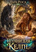 Обкладинка книги "Штани для келпі"