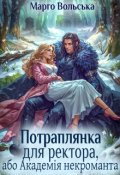 Обкладинка книги "Потраплянка для ректора, або Академія некроманта"
