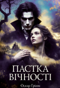 Обкладинка книги "Пастка вічності "