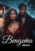 Обкладинка книги "Вендета"