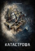Обкладинка книги "Катастрофа"