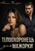 Обкладинка книги "Тілоохоронець для мажорки"