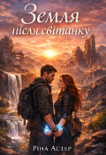 Обкладинка книги "Земля після світанку"