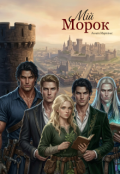 Обкладинка книги "Мій морок"