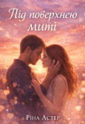 Обкладинка книги "Під поверхнею миті"