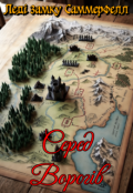 Обкладинка книги "Леді замку Саммерфелл: Серед ворогів"